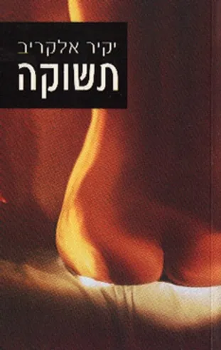 תשוקה | יקיר אלקריב