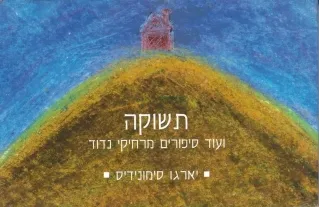 תשוקה ועוד סיפורים מרחיקי נדוד | יארגו סימונידיס