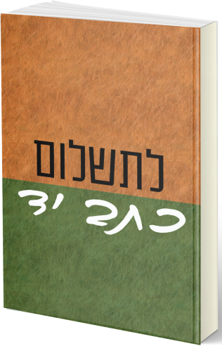 תשלום כתב יד - עד 10 עמודים